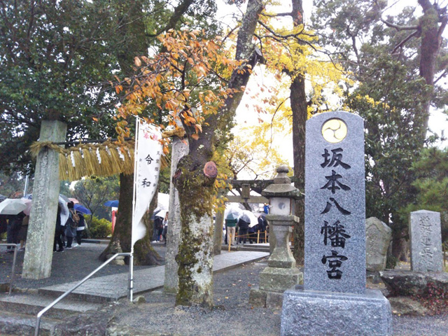 坂本八幡宮