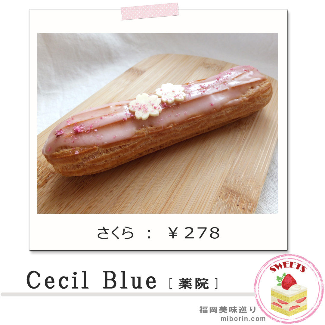 セシルブルーカバー