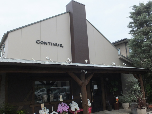 コンティニュー外観