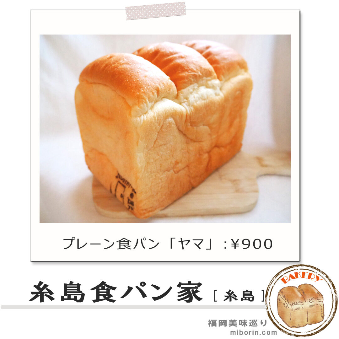 糸島食パンカバー